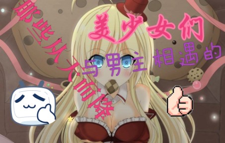 那些从天而降的美少女们哔哩哔哩bilibili