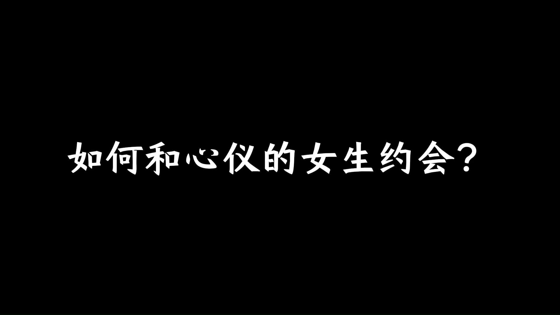 如何和心仪的女生约会?哔哩哔哩bilibili