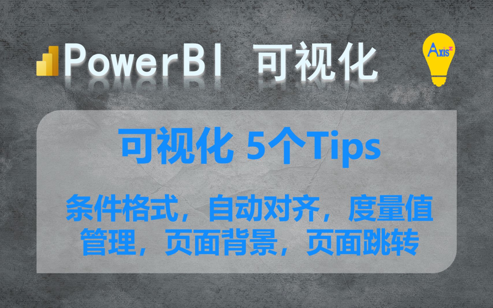 Power BI 商业智能 之 可视化 5 Tips:条件格式,自动对齐,度量值管理,页面背景和页面跳转哔哩哔哩bilibili