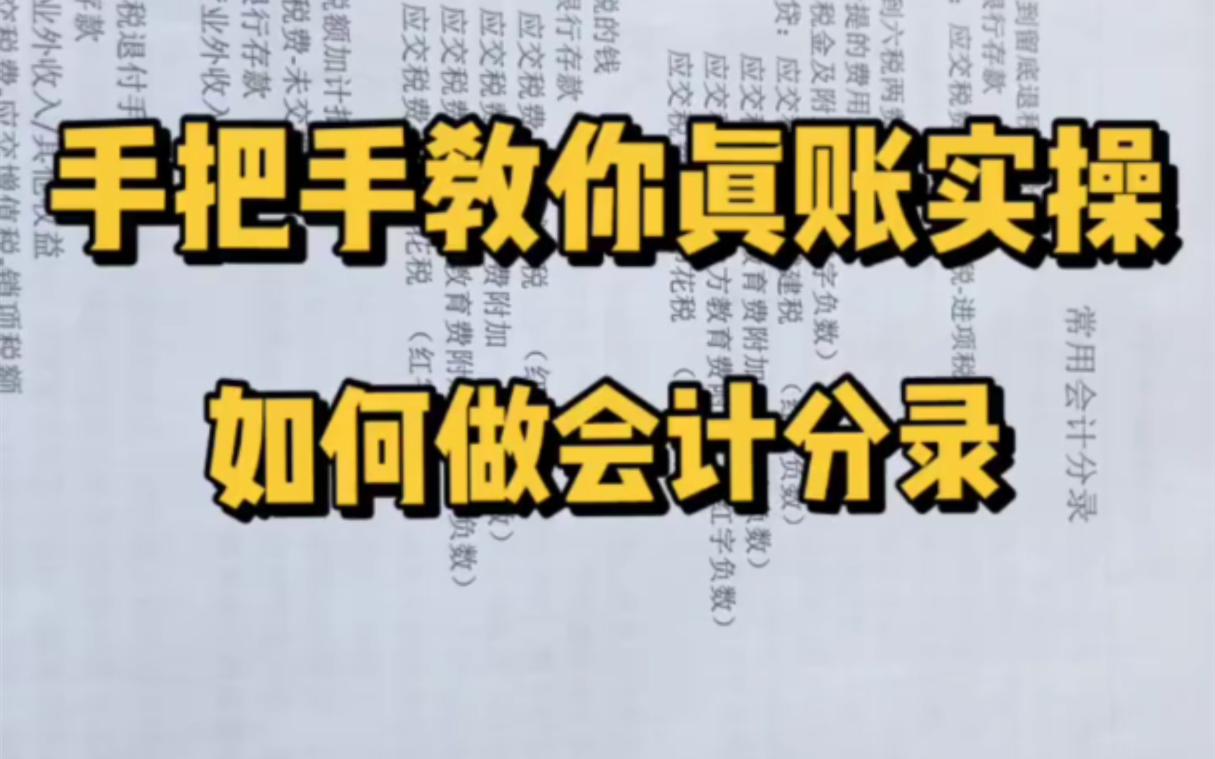 [图]手把手教你真账～10个常用会计分录