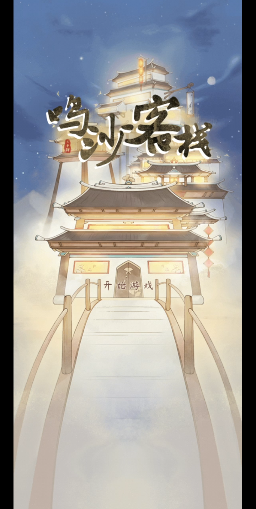 游戏试玩鸣沙客栈