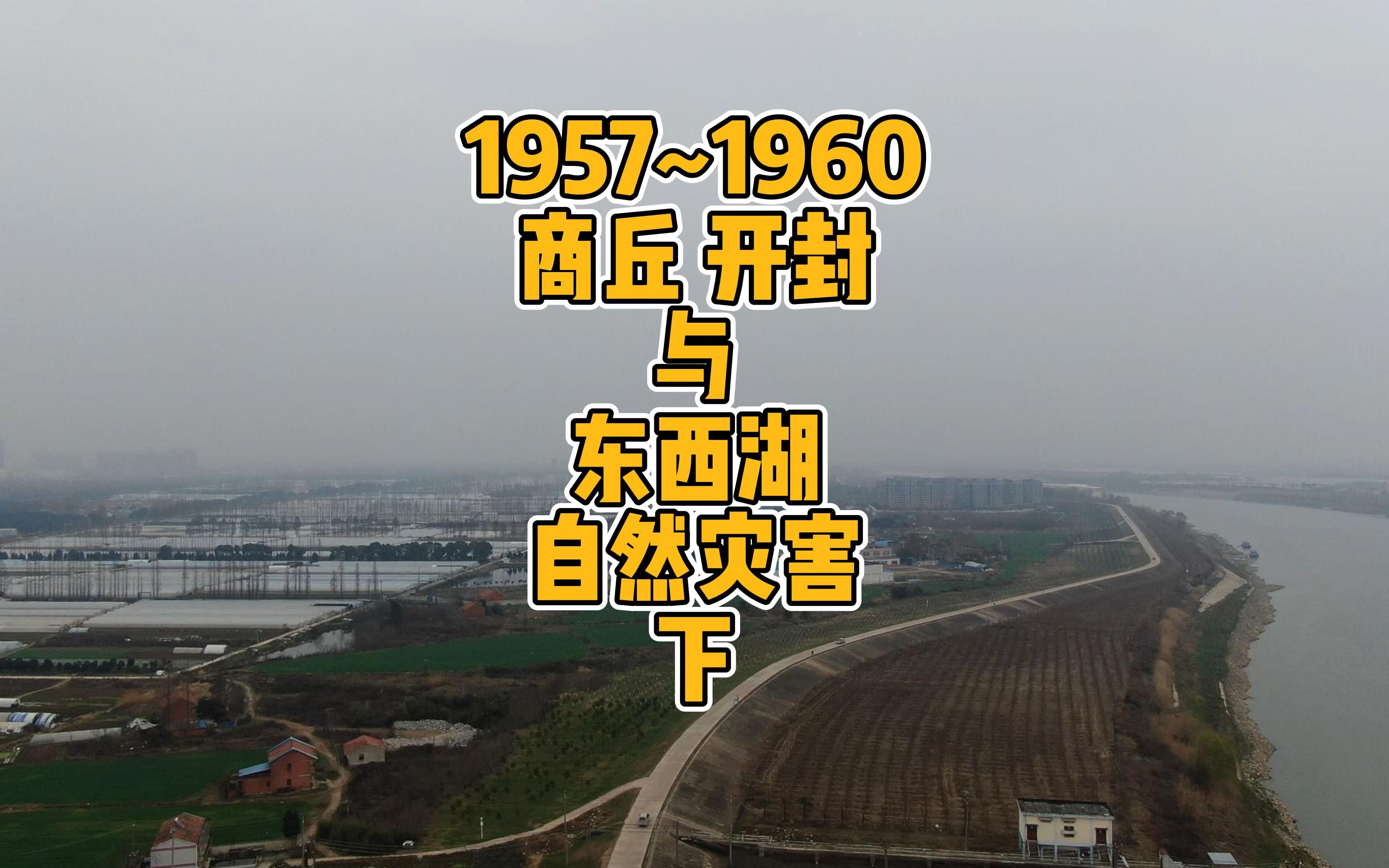 1957~1960商丘 开封与东西湖自然灾害下哔哩哔哩bilibili