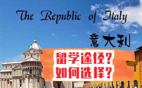 意大利留学都有哪些途径,应该如何选择?图兰朵计划,马可波罗计划,国际生计划哔哩哔哩bilibili