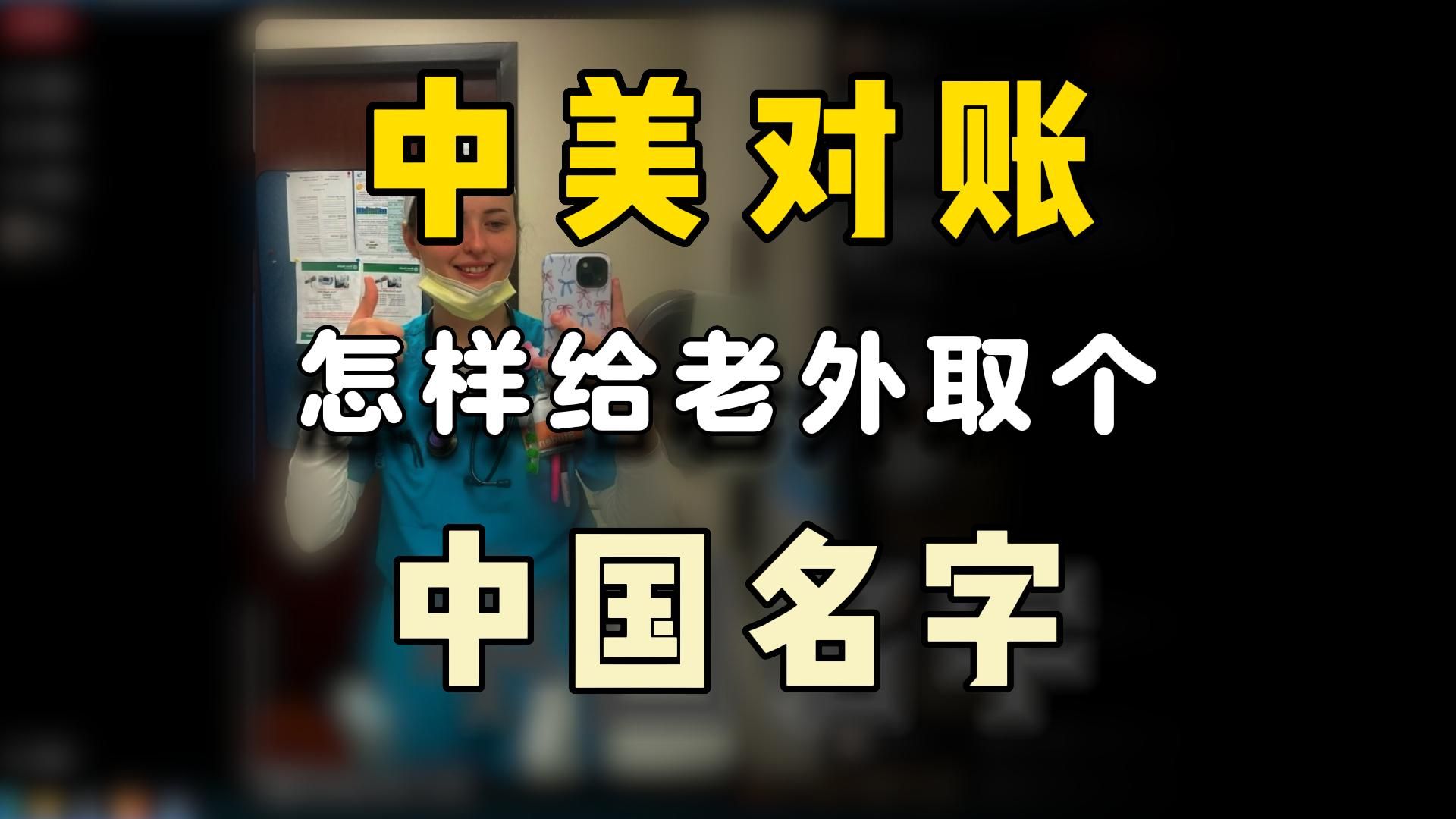 中美一对账,老外就需要起个中文名字了,那么,应该怎么办呢?for foreigners,how to get a Chinese name【盗圣】哔哩哔哩bilibili