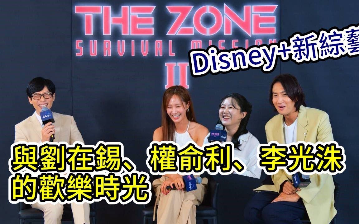 [图]【繁体中字】230612 刘在石、权俞利、李光洙的专属访问！即将上线的Disney+新综艺《the zone：坚持才能生存2》