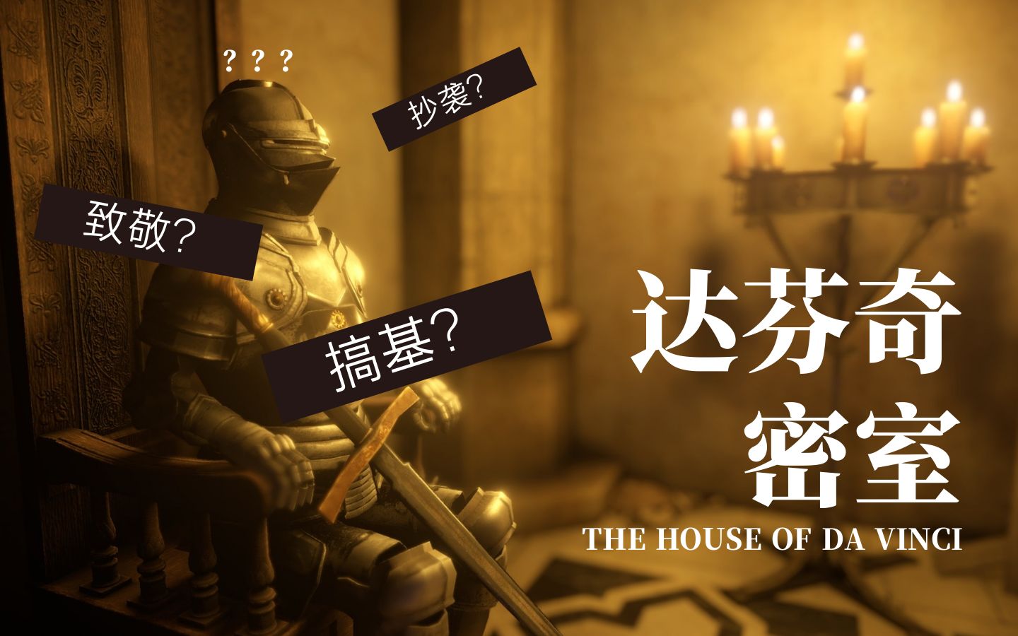 [图]【解谜手游】《The House of Da Vinci 达芬奇密室 I》：THE ROOM异父异母的亲兄弟，玩到想要砸平板（内含剧透）