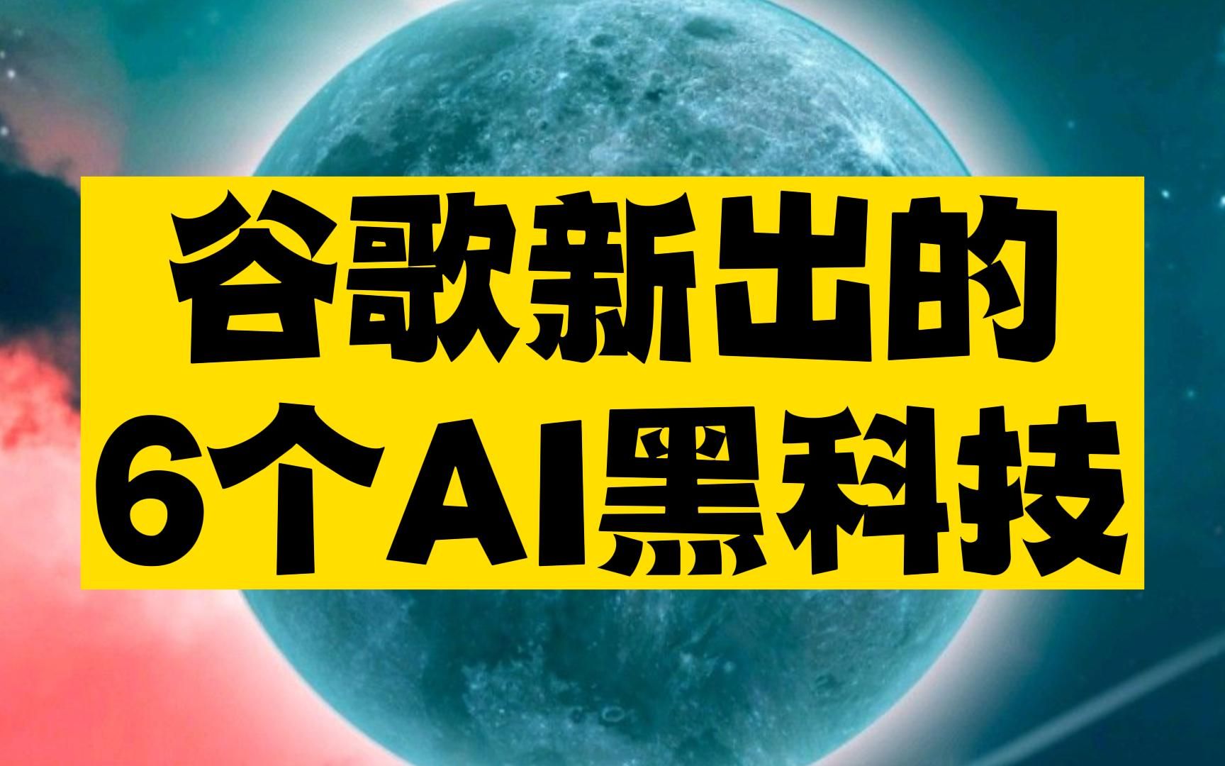 谷歌新出的6个AI黑科技,每一个都可能改变世界哔哩哔哩bilibili