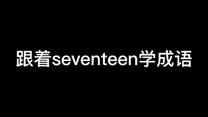 大家跟着seventeen一起学成语吧