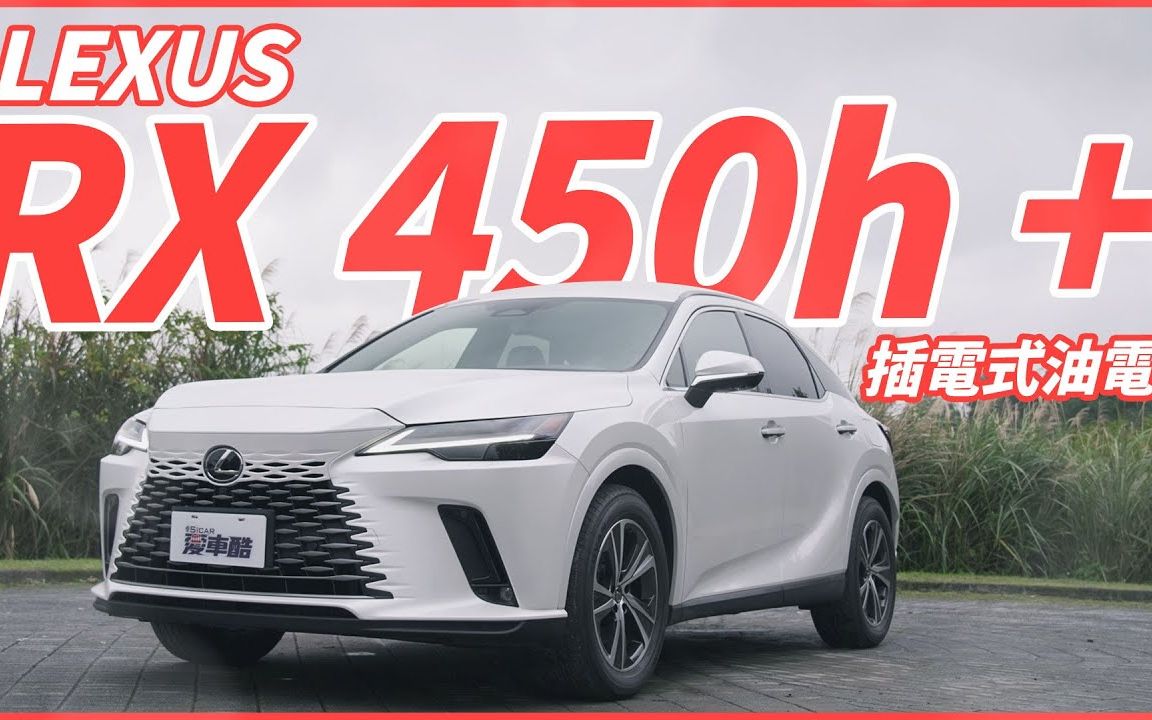 【Andy老爹试驾】插电混合动力!雷克萨斯 LEXUS RX 450h +哔哩哔哩bilibili