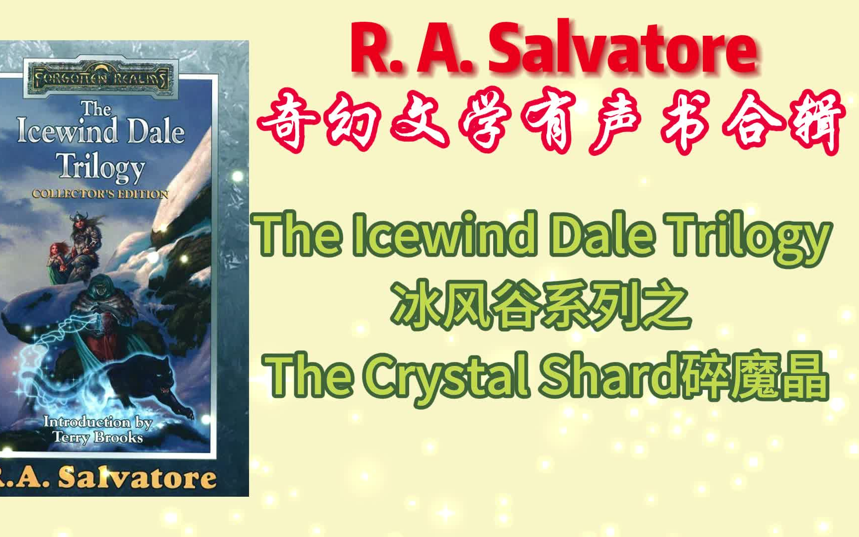 奇幻文学有声书合辑 The Icewind Dale Trilogy 冰风谷系列之 碎魔晶 The Crystal Shard哔哩哔哩bilibili