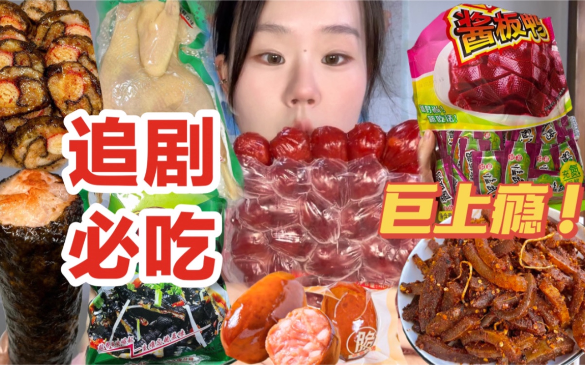 网上巨火的肉类零食吃吃!鸡鸭牛猪全部都有!!哔哩哔哩bilibili