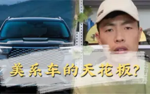 开完航海家才知道探险者真垃圾，别再说林肯就是福特的换壳车了