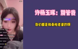 Download Video: 暗恋蒋舒婷的人又增加了！许杨玉琢竟深夜看蹄蹄直播被抓现行强制暗恋