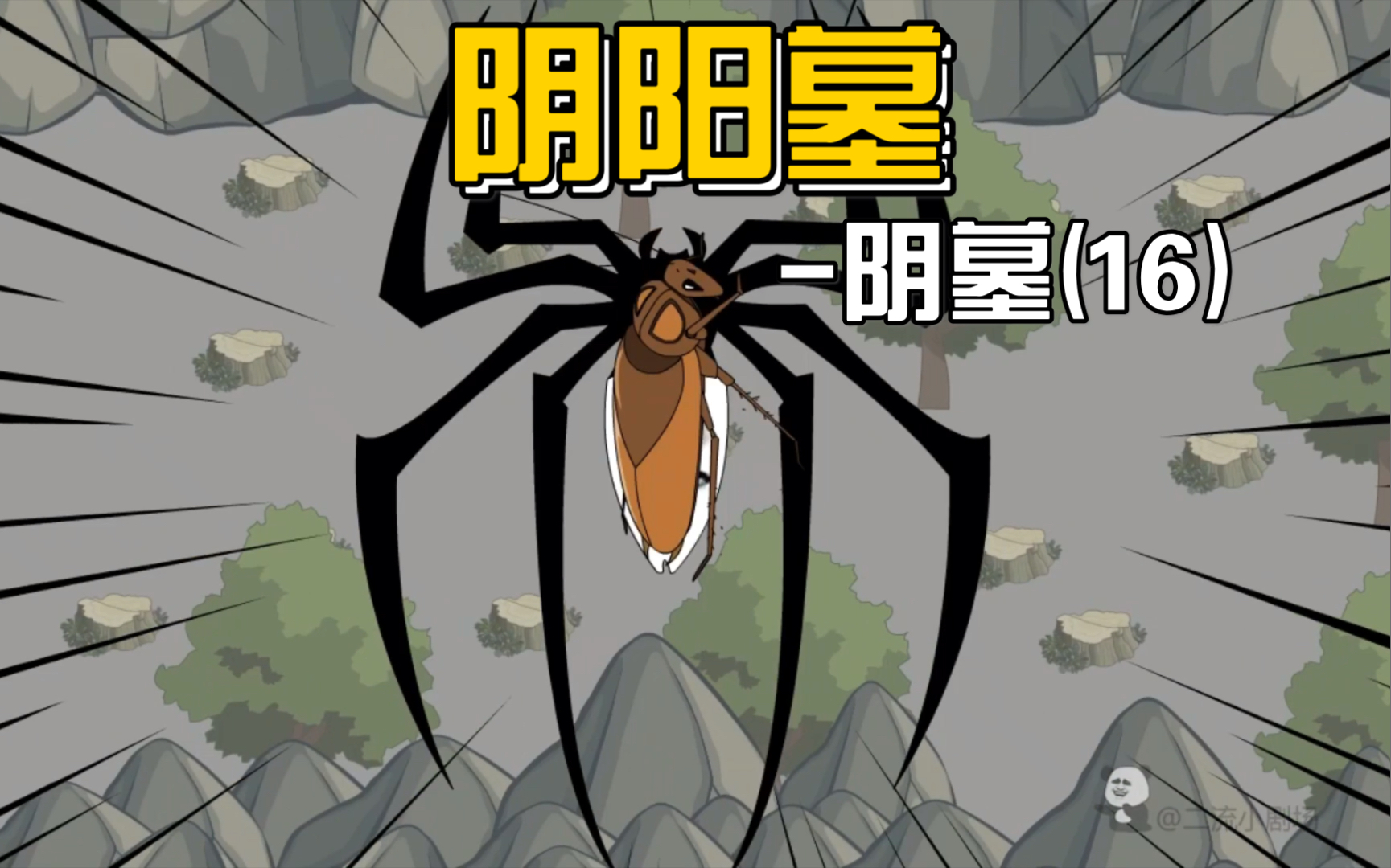 【阴阳墓-46】我们和一群蟑螂被不明生物追逐_哔哩哔哩_bilibili