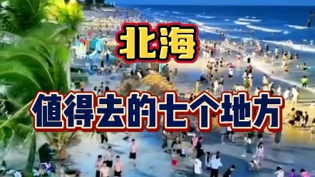 [图]北海旅游最值得去的七个地方，看完这个视频就启程吧。