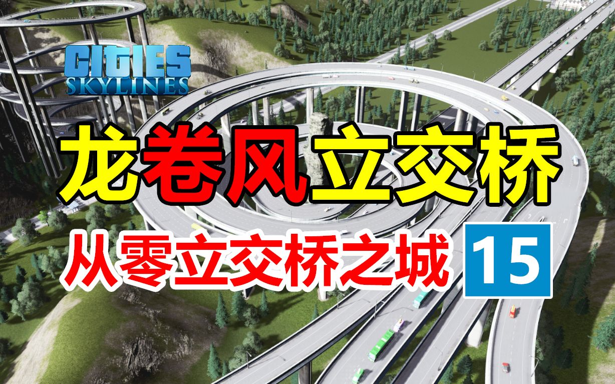 [图]第15集：如何在山上修建立交桥？！《从零立交城》| 都市天际线 | 新手从零开始 |