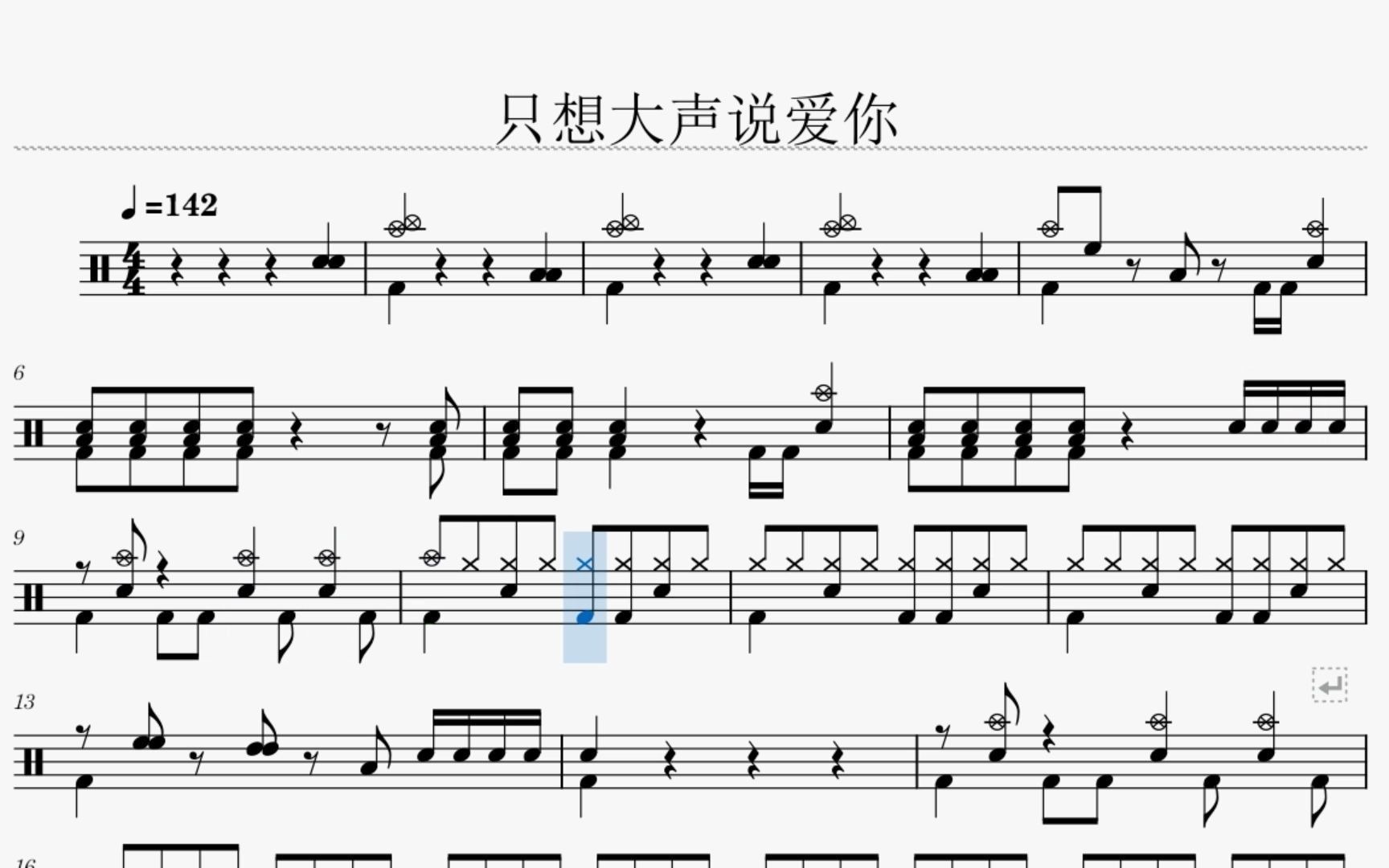 [图]灌篮高手主题曲《好想大声说爱你》架子鼓动态鼓谱