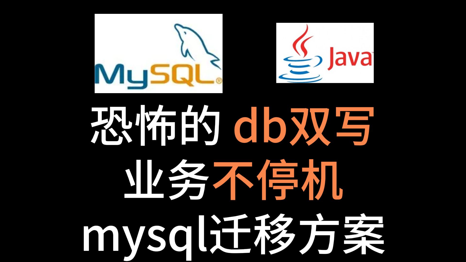 db双写,这样的mysql迁移方案真的可行吗?哔哩哔哩bilibili