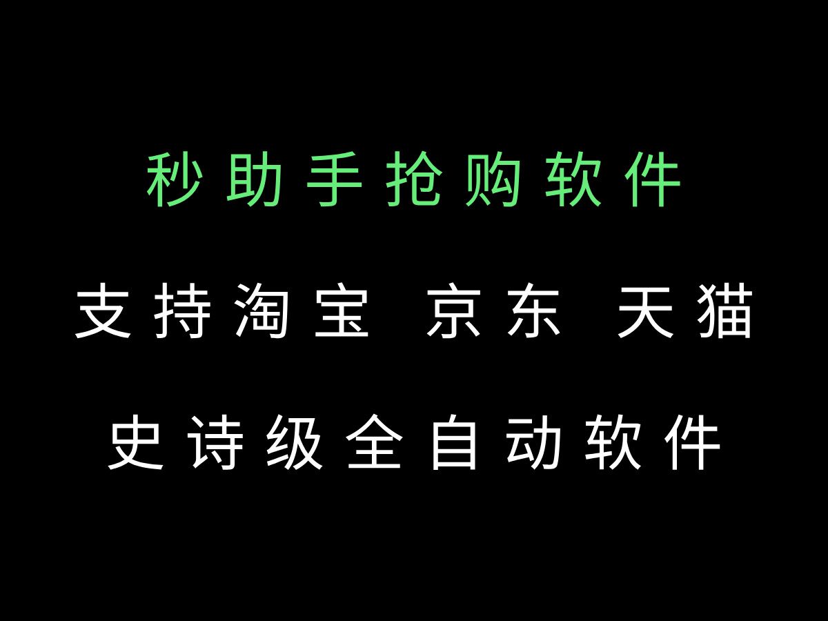 【强烈推荐】最新版秒助手,一款史诗级全自动抢购软件,支持淘宝、京东、天猫哔哩哔哩bilibili