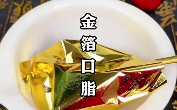 金箔古风口脂,纯天然,超自然!哔哩哔哩bilibili