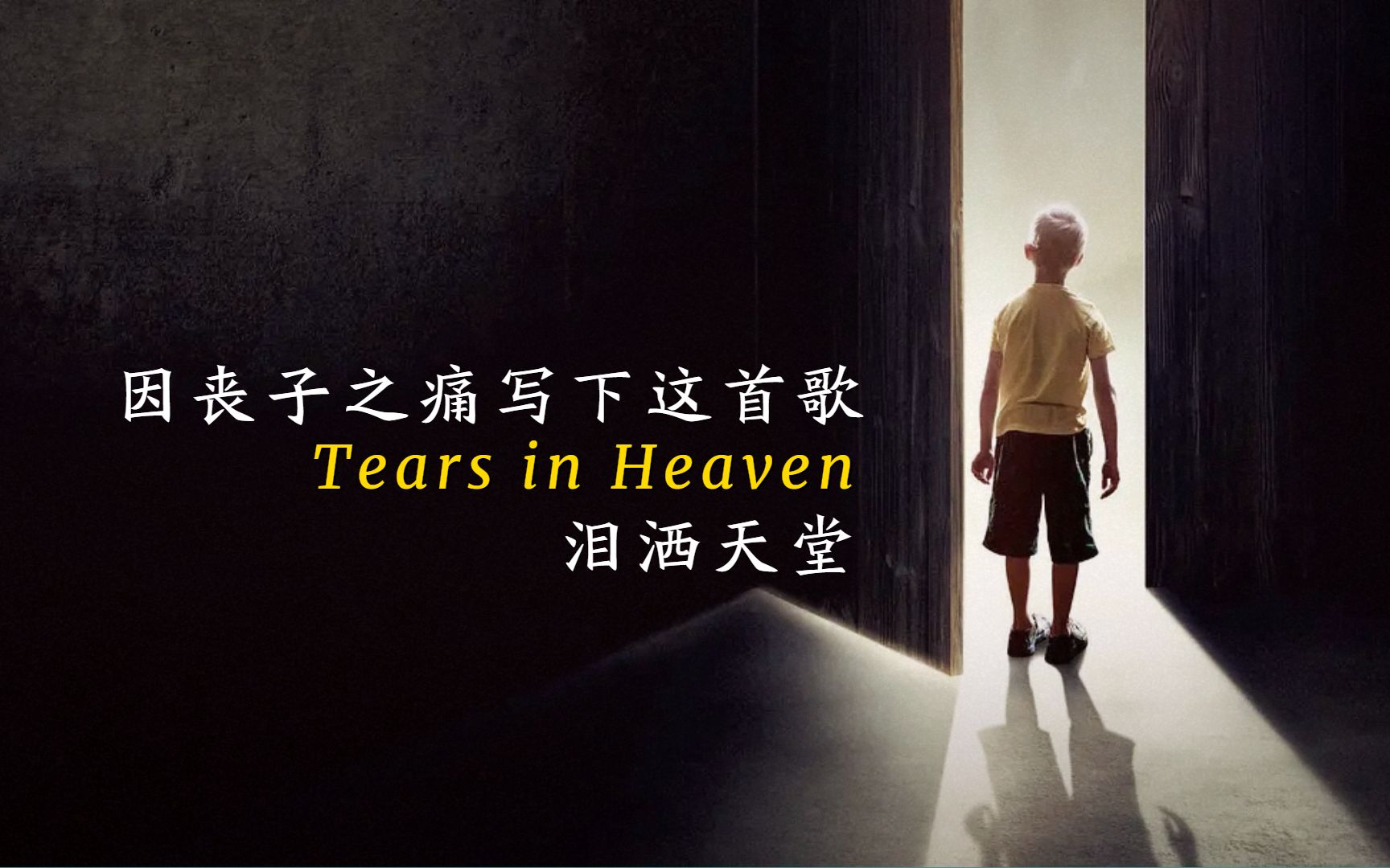 [图]唱哭千万人 ，写给坠亡幼子的歌，泪洒天堂《Tears in Heaven》