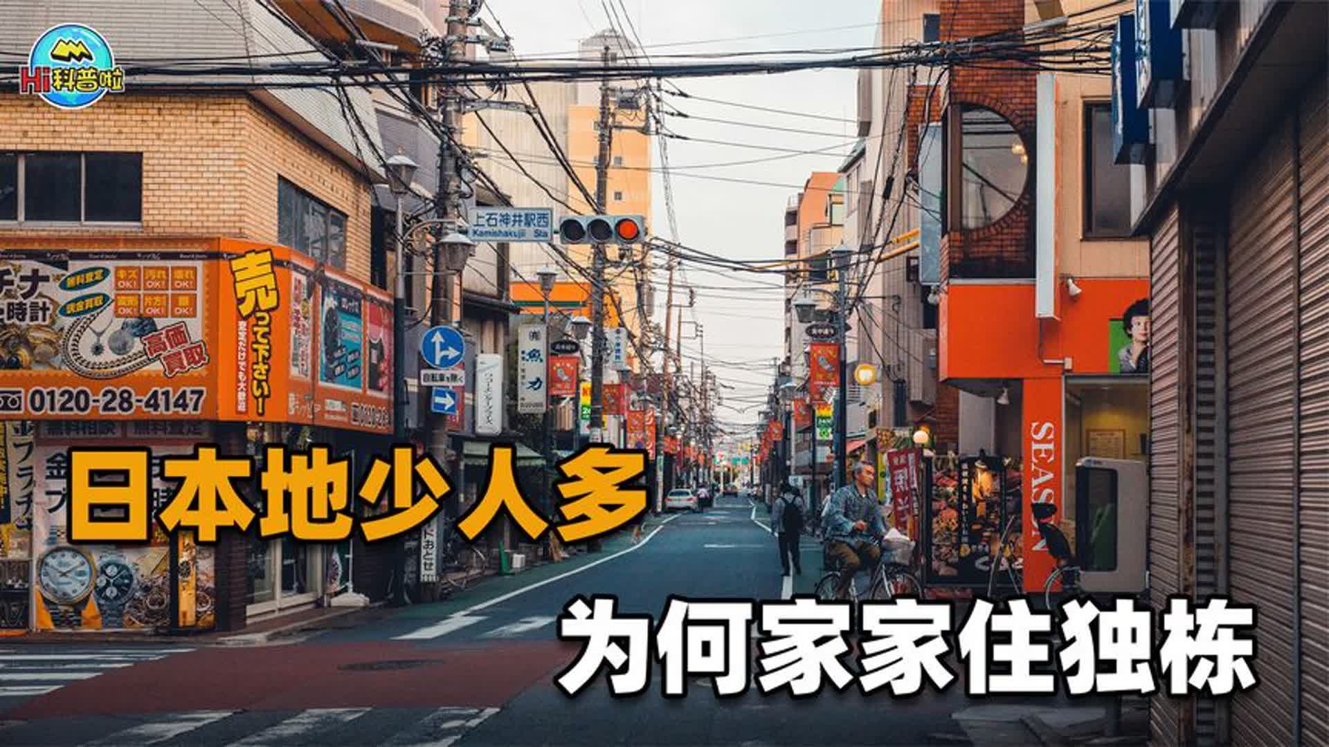 日本国土面积那么小,为啥住得下1.24亿人,还能家家住独栋?哔哩哔哩bilibili