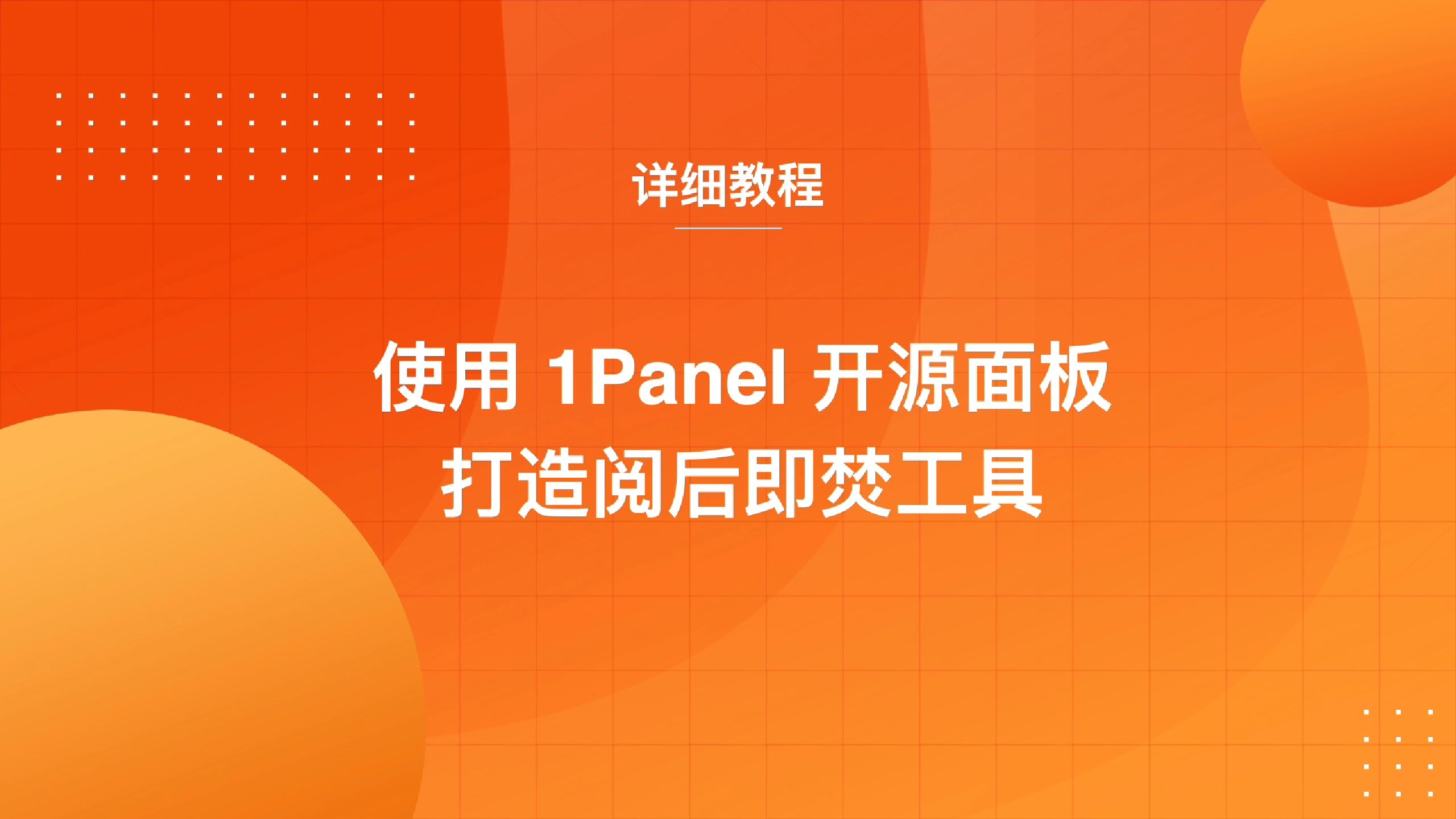 使用1Panel开源面板打造阅后即焚工具哔哩哔哩bilibili