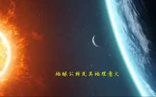 Video herunterladen: 地球公转及其地理意义