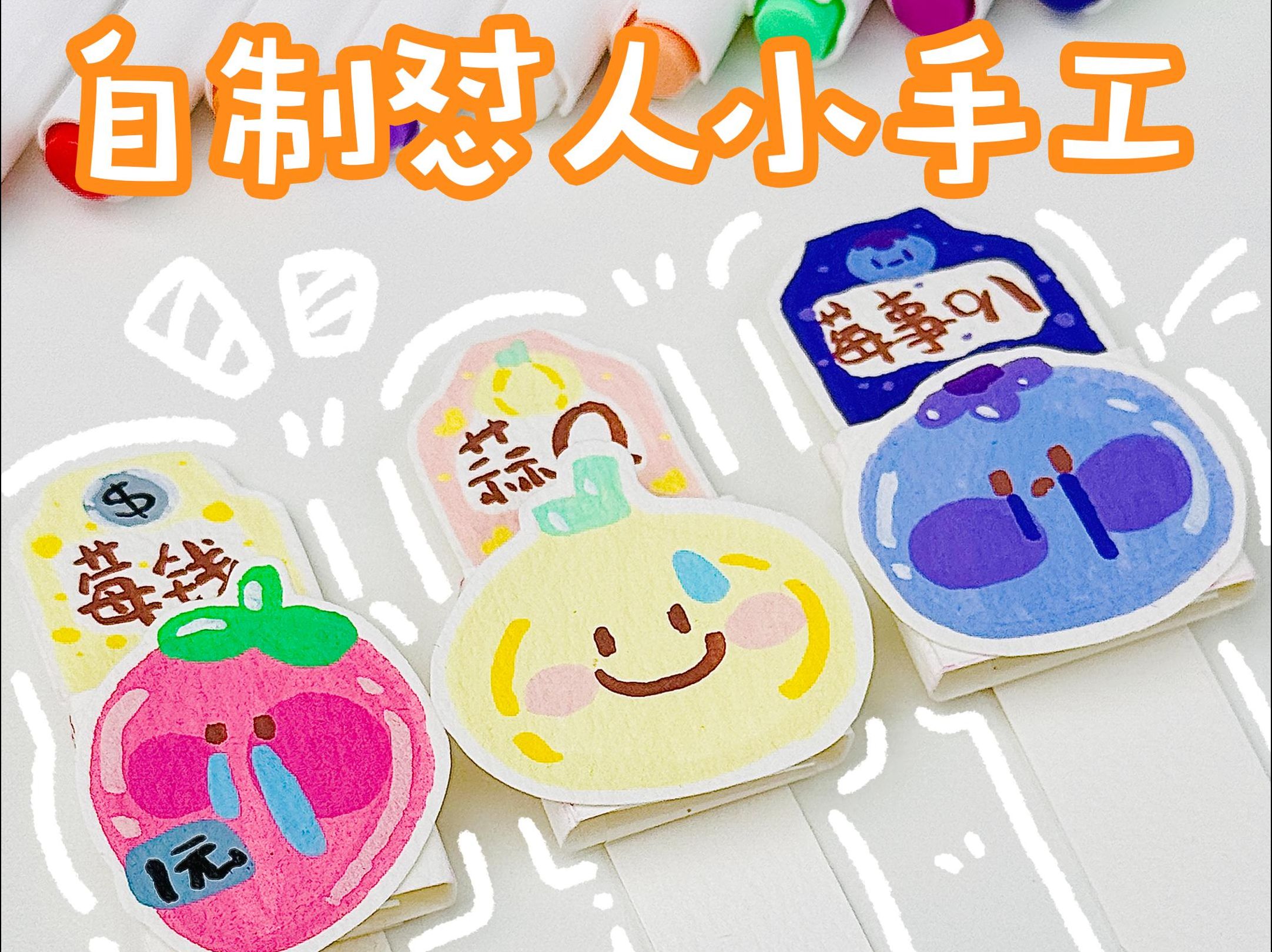 自制怼人小手工🌬️🥹