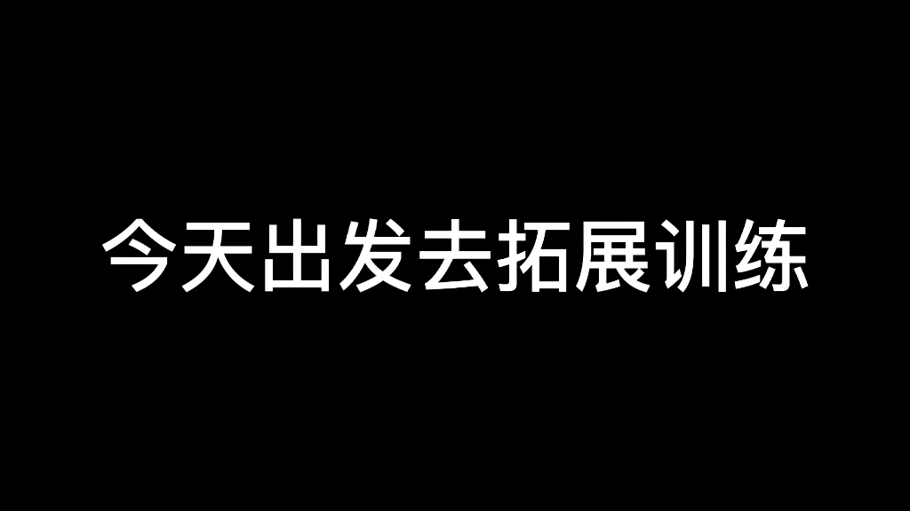 【唐清のvlog】拓展训练的第一天哔哩哔哩bilibili