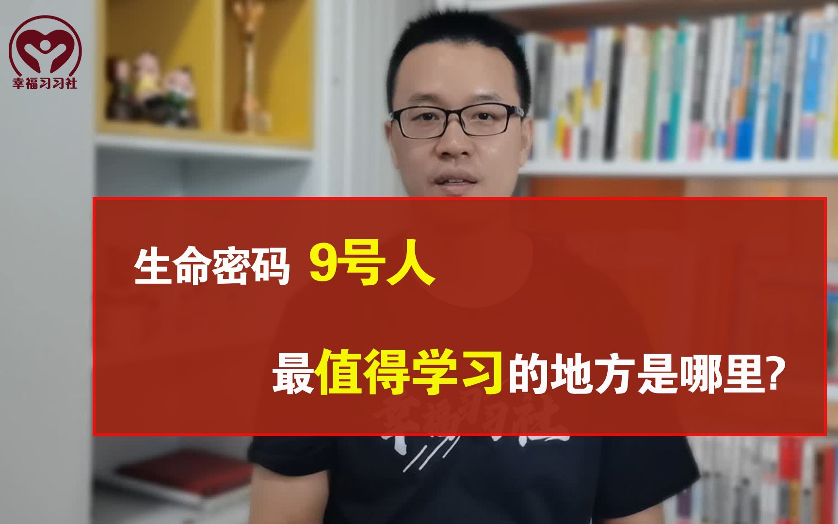 [图]这就是生命密码里，9号人最值得我们学习的地方！