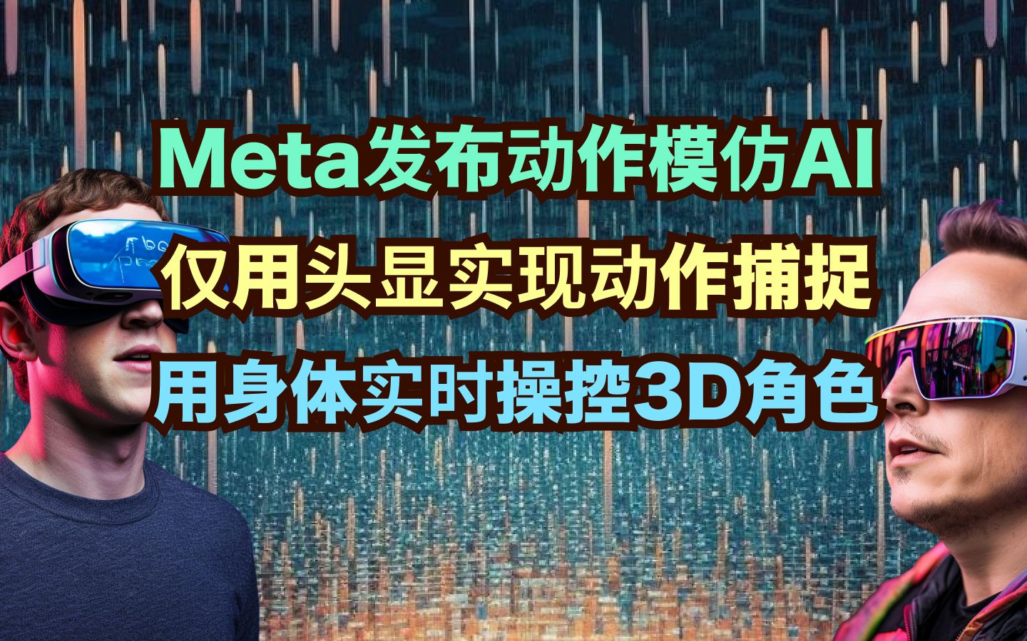 Meta用AI实时复刻人类动作,元宇宙超真实RPG要来了!哔哩哔哩bilibili