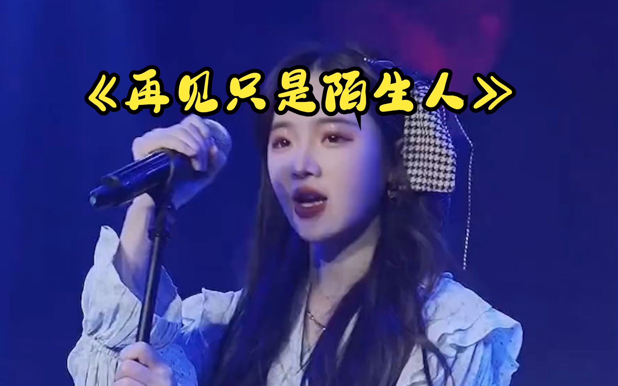 《再见只是陌生人》陈年往事缓缓袭来,如果再见,不知你是否还记得我