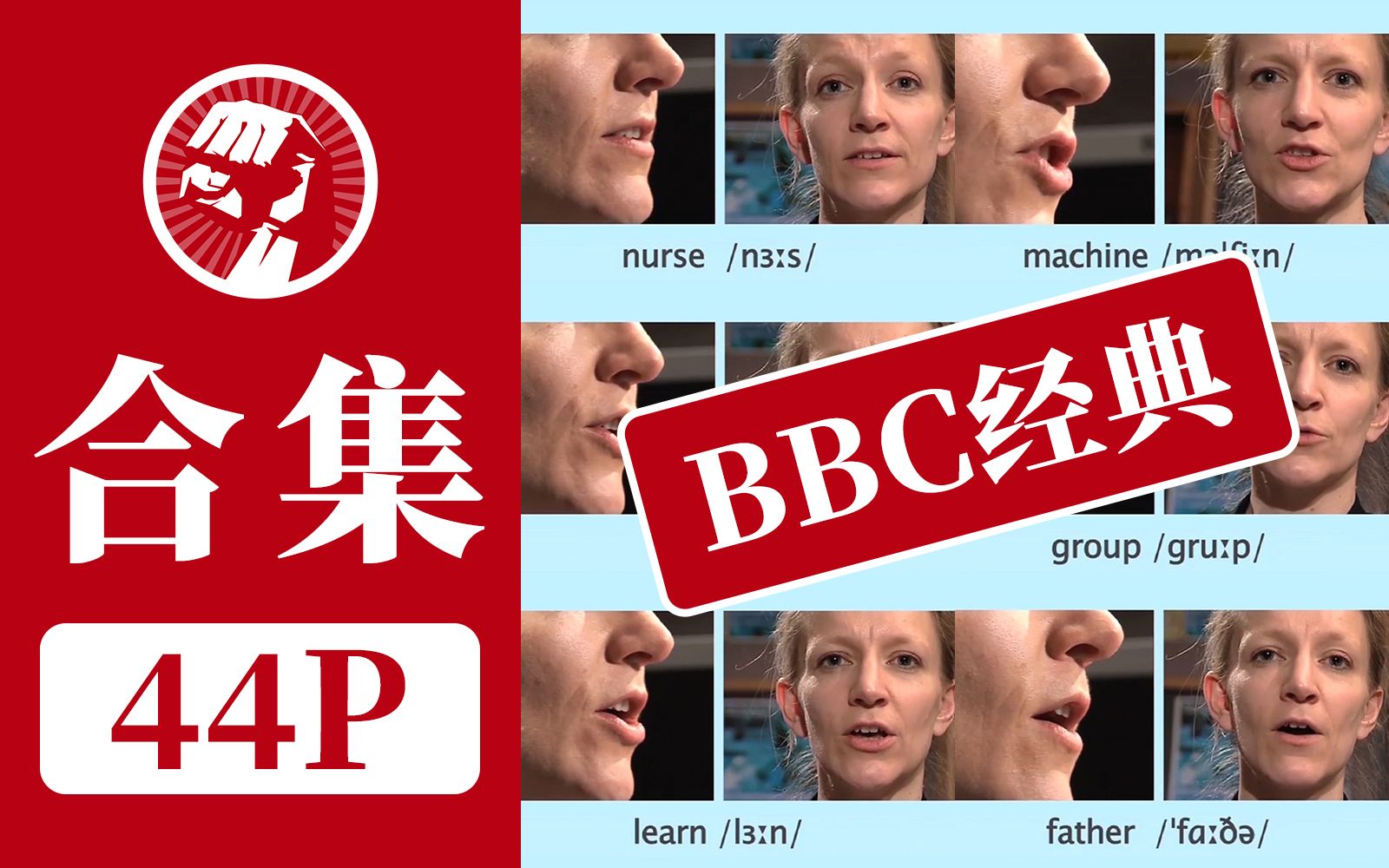 [图]小破站最好的版本！BBC经典发音教程！英语国际音标，英式发音课程！