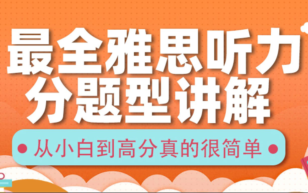 最全雅思听力分题型讲解从小白到高分真的很简单哔哩哔哩bilibili