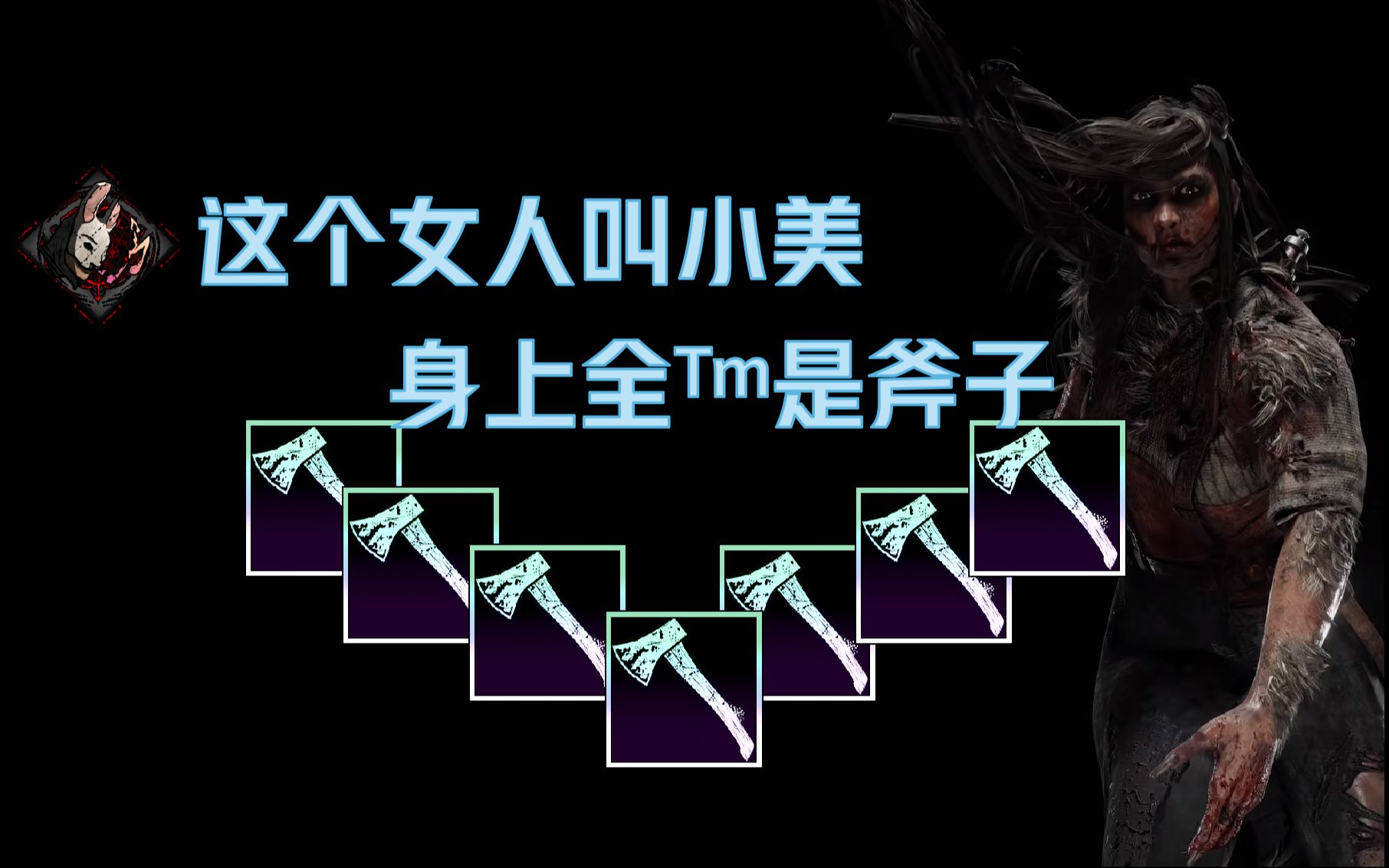 [黎明殺機@wyzza] 兔媽:我哪有大斧頭啊