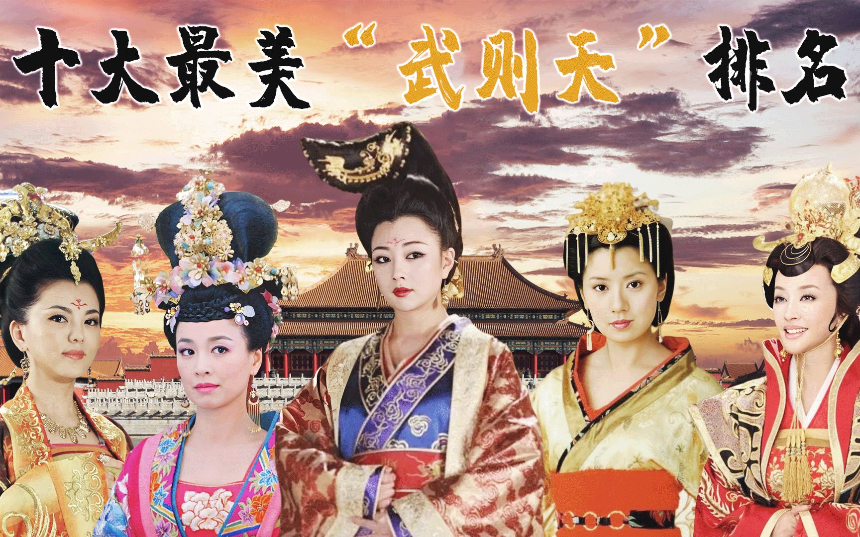 十大最美武则天排名贾静雯至尊红颜排第五刘晓庆经典深入人心