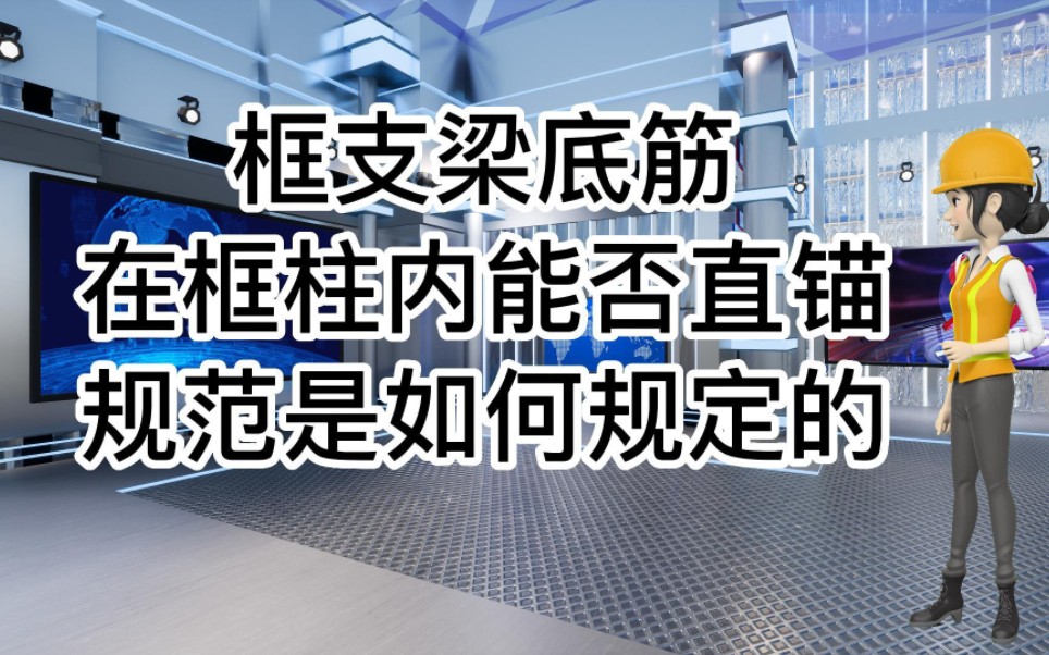 工地的那些事儿ⷂ𗮐Š框支梁底筋在框柱内能否直锚ⷂ𗂷哔哩哔哩bilibili