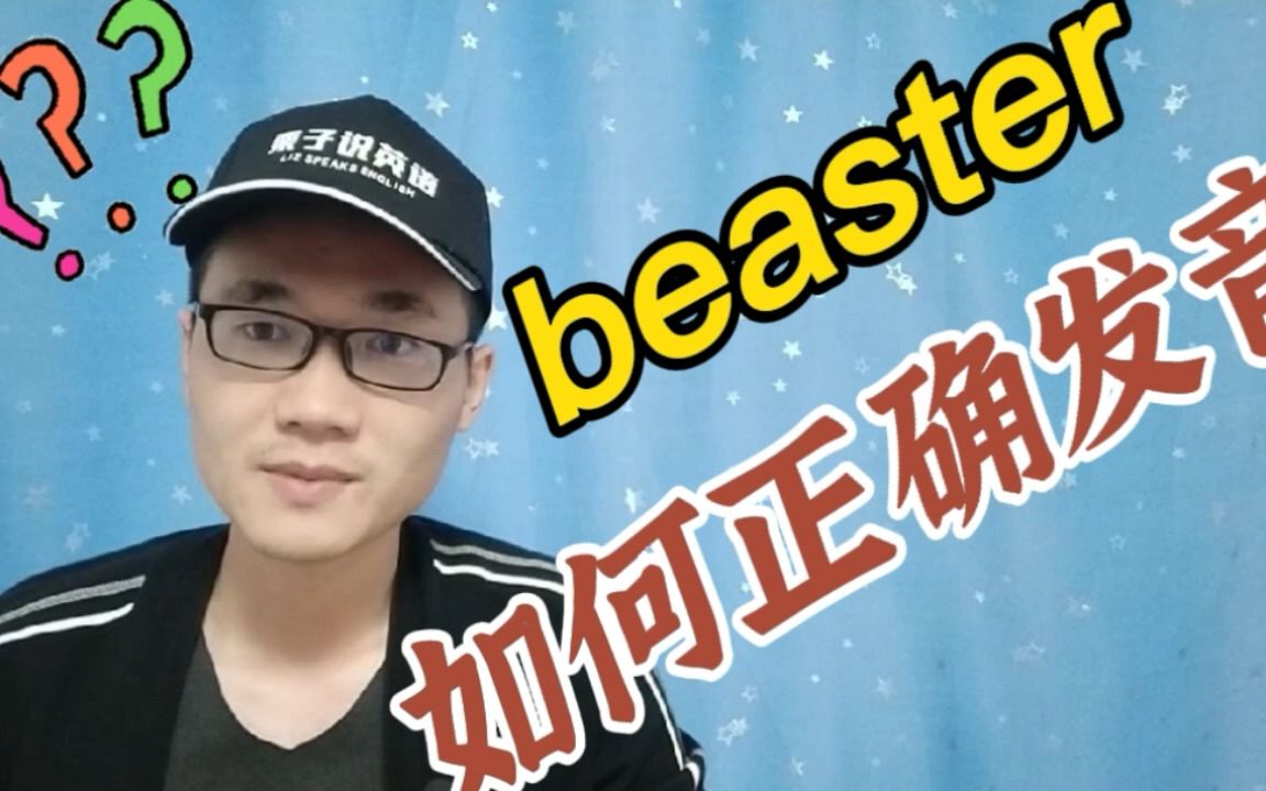 有同学问:beaster这个单词怎么读哔哩哔哩bilibili