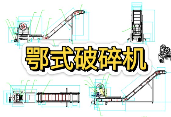 鄂式破碎机 机械设计 毕业设计 CAD图纸哔哩哔哩bilibili