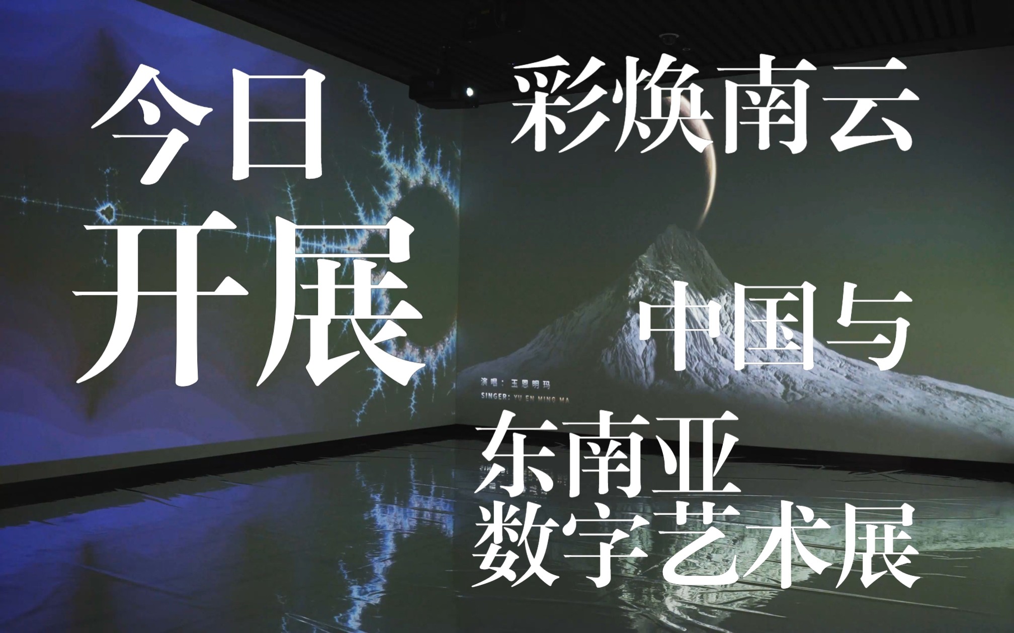 [图]“彩焕南云 ——中国与东南亚数字艺术展”今日开展