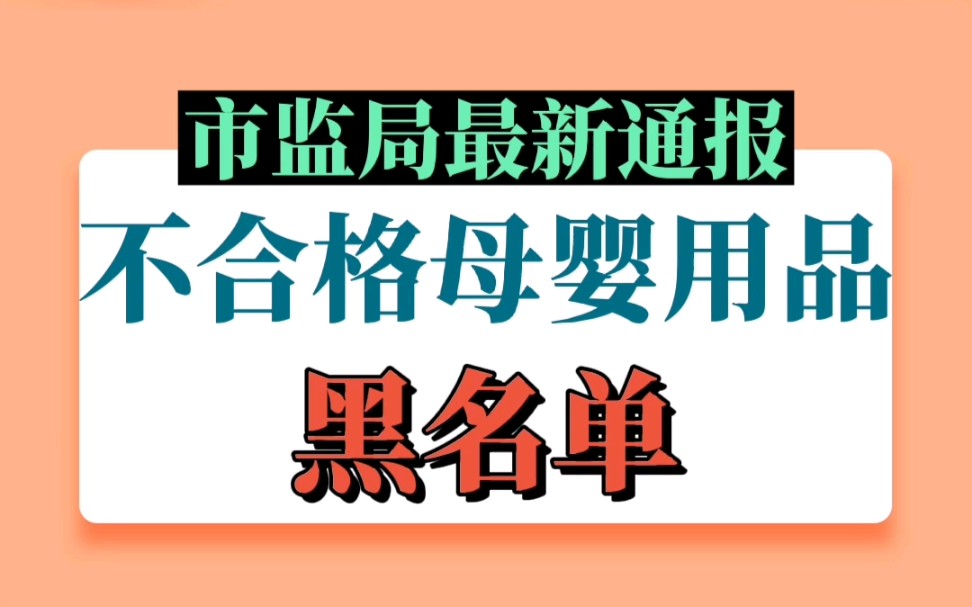 市监局最新通报不合格母婴用品黑名单哔哩哔哩bilibili