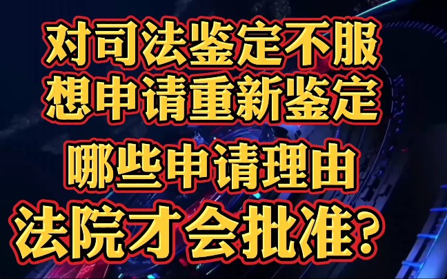 对司法鉴定不服,想申请重新鉴定,这些知识需了解!哔哩哔哩bilibili