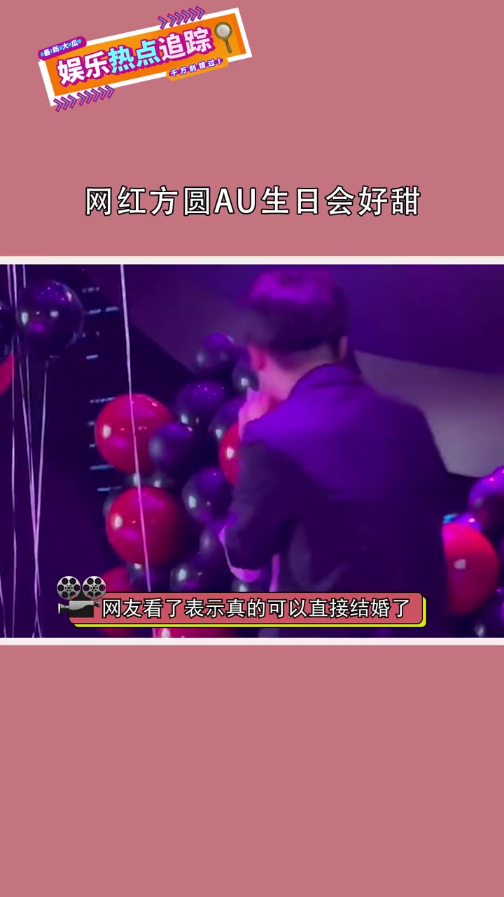 网红方圆AU生日会两人互动好甜!哔哩哔哩bilibili