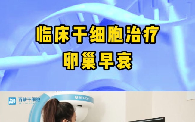 临床干细胞治疗卵巢早衰