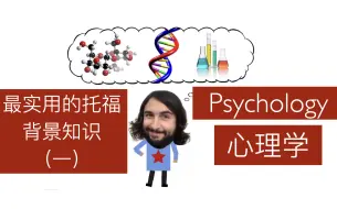 最实用的托福背景知识（一）—— 心理学简介