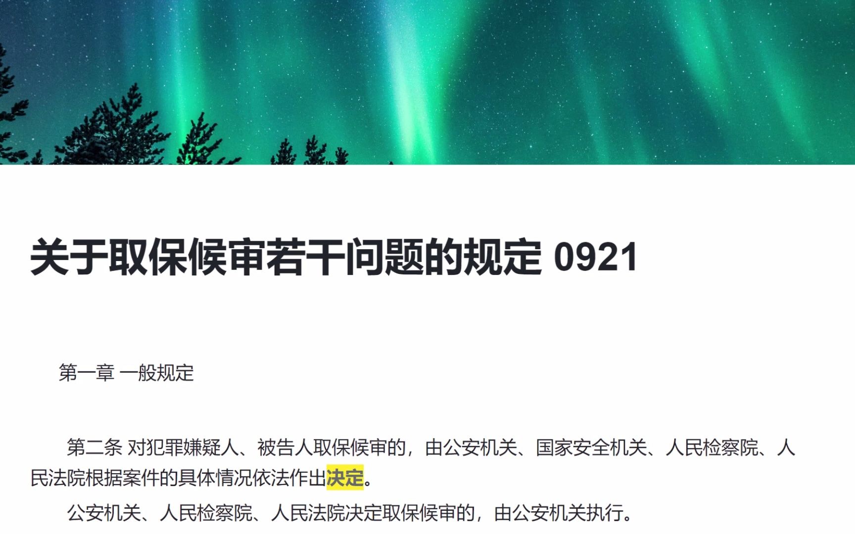 [图]关于取保候审若干问题的规定20210921