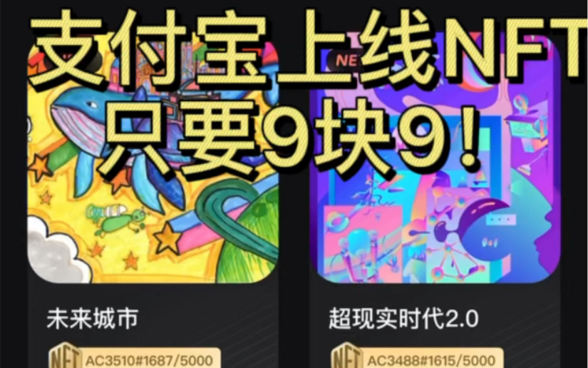 支付宝上线NFT只要9块9!哔哩哔哩bilibili