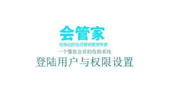 员工权限设置-会管家操作演示