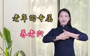 Download Video: 老花眼有个专属“养老穴”，每天坚持按1按，聪耳明目，不衰老